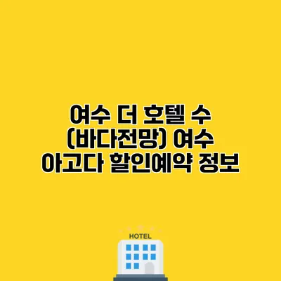 여수 더 호텔 수 (바다전망) 여수 아고다 할인예약 정보