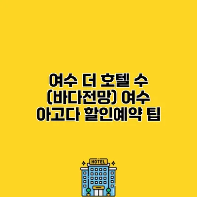 여수 더 호텔 수 (바다전망) 여수 아고다 할인예약 팁