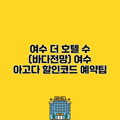 여수 더 호텔 수 (바다전망) 여수 아고다 할인코드 예약팁