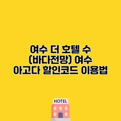 여수 더 호텔 수 (바다전망) 여수 아고다 할인코드 이용법