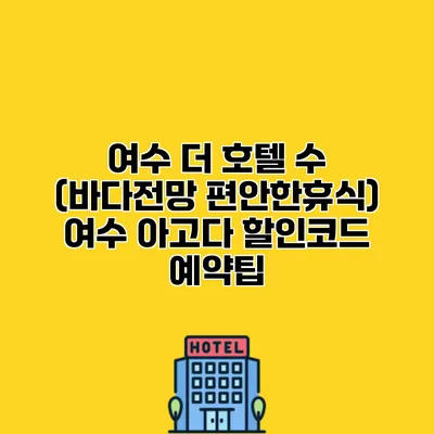 여수 더 호텔 수 (바다전망 편안한휴식) 여수 아고다 할인코드 예약팁