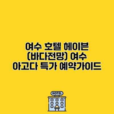 여수 호텔 헤이븐 (바다전망) 여수 아고다 특가 예약가이드