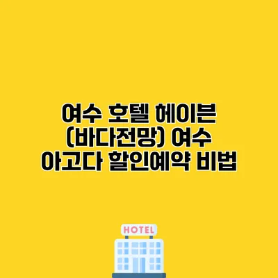 여수 호텔 헤이븐 (바다전망) 여수 아고다 할인예약 비법