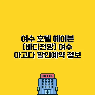 여수 호텔 헤이븐 (바다전망) 여수 아고다 할인예약 정보