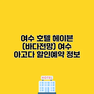 여수 호텔 헤이븐 (바다전망) 여수 아고다 할인예약 정보 여수 호텔 헤이븐 (바다전망) 여수 아고다 할인예약 정보
