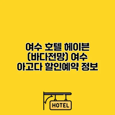 여수 호텔 헤이븐 (바다전망) 여수 아고다 할인예약 정보