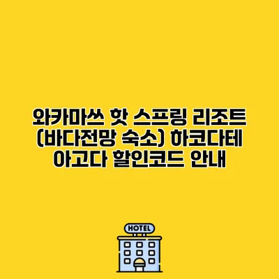 와카마쓰 핫 스프링 리조트 (바다전망 숙소) 하코다테 아고다 할인코드 안내