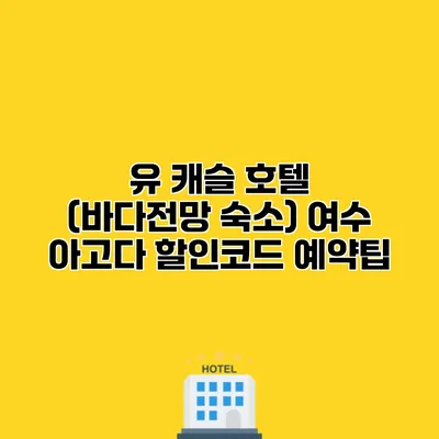 유 캐슬 호텔 (바다전망 숙소) 여수 아고다 할인코드 예약팁 유 캐슬 호텔 (바다전망 숙소) 여수 아고다 할인코드 예약팁