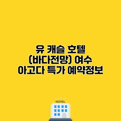 유 캐슬 호텔 (바다전망) 여수 아고다 특가 예약정보
