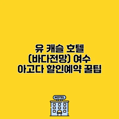 유 캐슬 호텔 (바다전망) 여수 아고다 할인예약 꿀팁 유 캐슬 호텔 (바다전망) 여수 아고다 할인예약 꿀팁