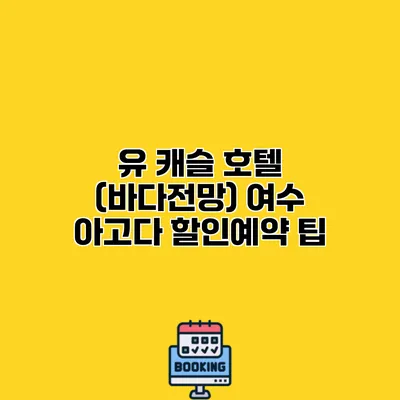 유 캐슬 호텔 (바다전망) 여수 아고다 할인예약 팁