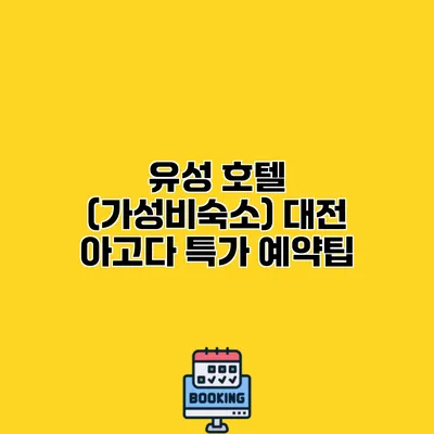 유성 호텔 (가성비숙소) 대전 아고다 특가 예약팁