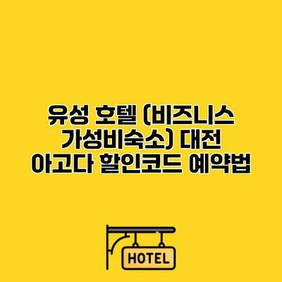 유성 호텔 (비즈니스 가성비숙소) 대전 아고다 할인코드 예약법