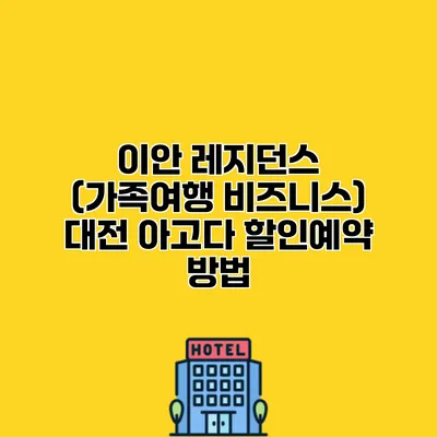 이안 레지던스 (가족여행 비즈니스) 대전 아고다 할인예약 방법