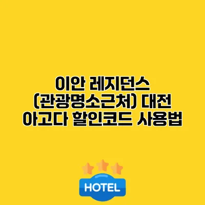 이안 레지던스 (관광명소근처) 대전 아고다 할인코드 사용법