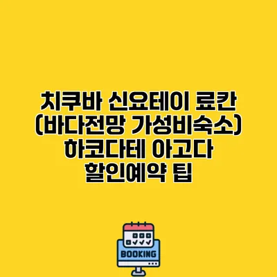 치쿠바 신요테이 료칸 (바다전망 가성비숙소) 하코다테 아고다 할인예약 팁