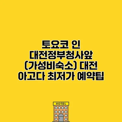 토요코 인 대전정부청사앞 (가성비숙소) 대전 아고다 최저가 예약팁