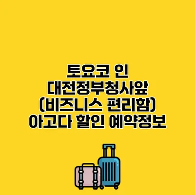 토요코 인 대전정부청사앞 (비즈니스 편리함) 아고다 할인 예약정보