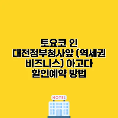 토요코 인 대전정부청사앞 (역세권 비즈니스) 아고다 할인예약 방법