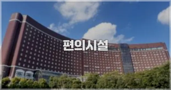 🛎️ 편의시설