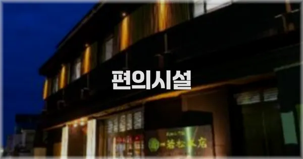🛎️ 편의시설
