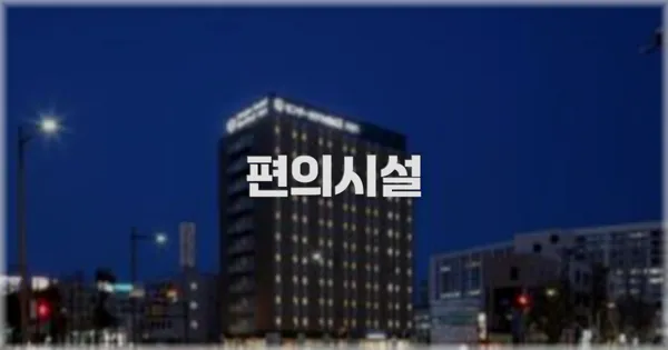 🛎️ 편의시설
