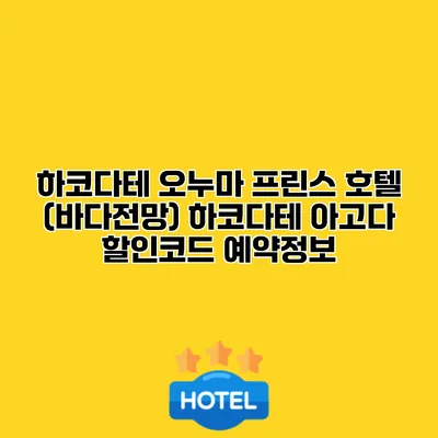 하코다테 오누마 프린스 호텔 (바다전망) 하코다테 아고다 할인코드 예약정보
