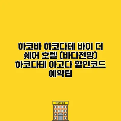 하코바 하코다테 바이 더 쉐어 호텔 (바다전망) 하코다테 아고다 할인코드 예약팁
