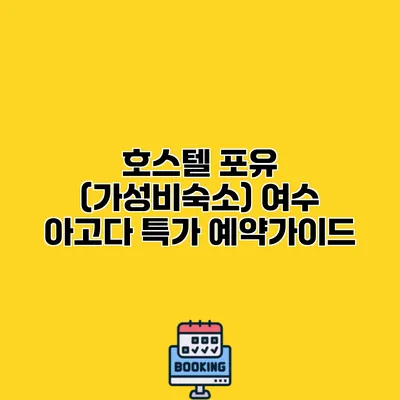 호스텔 포유 (가성비숙소) 여수 아고다 특가 예약가이드