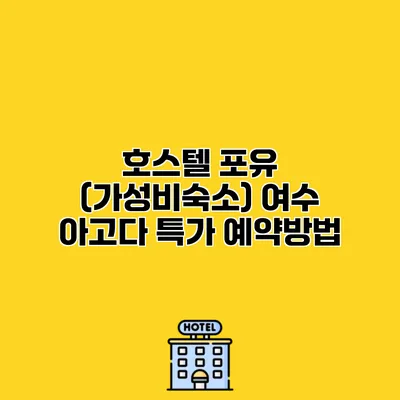 호스텔 포유 (가성비숙소) 여수 아고다 특가 예약방법