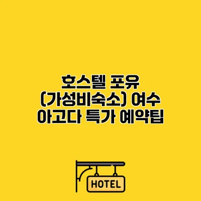 호스텔 포유 (가성비숙소) 여수 아고다 특가 예약팁