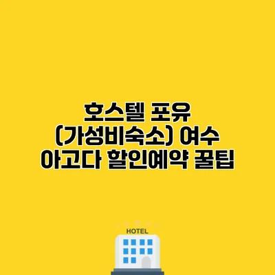 호스텔 포유 (가성비숙소) 여수 아고다 할인예약 꿀팁