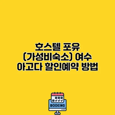 호스텔 포유 (가성비숙소) 여수 아고다 할인예약 방법