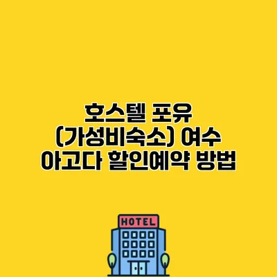 호스텔 포유 (가성비숙소) 여수 아고다 할인예약 방법