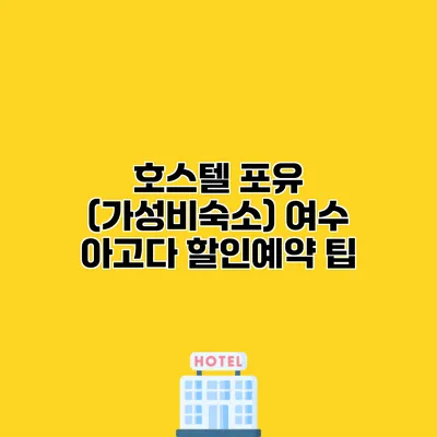 호스텔 포유 (가성비숙소) 여수 아고다 할인예약 팁