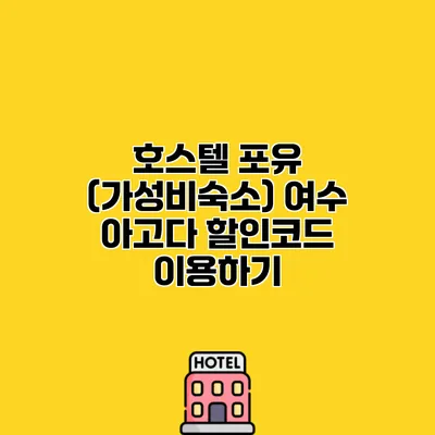호스텔 포유 (가성비숙소) 여수 아고다 할인코드 이용하기