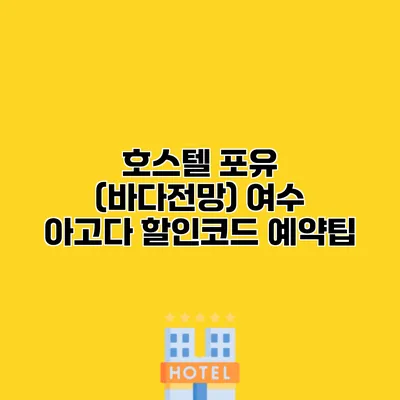 호스텔 포유 (바다전망) 여수 아고다 할인코드 예약팁