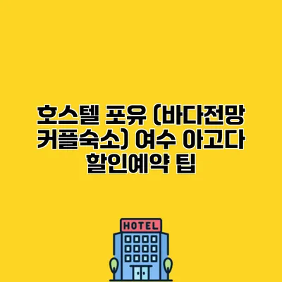 호스텔 포유 (바다전망 커플숙소) 여수 아고다 할인예약 팁