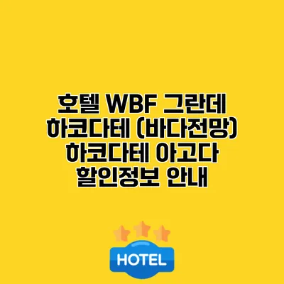 호텔 WBF 그란데 하코다테 (바다전망) 하코다테 아고다 할인정보 안내