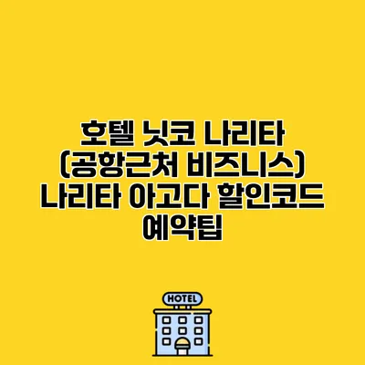 호텔 닛코 나리타 (공항근처 비즈니스) 나리타 아고다 할인코드 예약팁