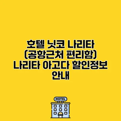 호텔 닛코 나리타 (공항근처 편리함) 나리타 아고다 할인정보 안내