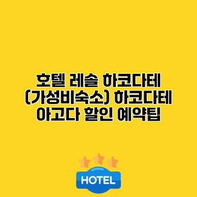 호텔 레솔 하코다테 (가성비숙소) 하코다테 아고다 할인 예약팁