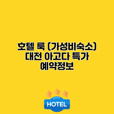 호텔 룩 (가성비숙소) 대전 아고다 특가 예약정보