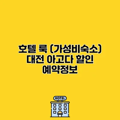 호텔 룩 (가성비숙소) 대전 아고다 할인 예약정보