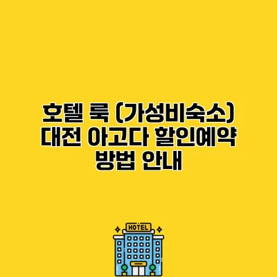호텔 룩 (가성비숙소) 대전 아고다 할인예약 방법 안내