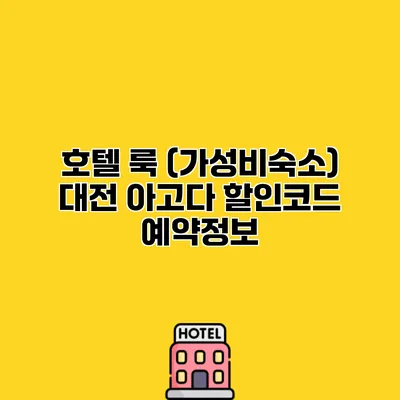호텔 룩 (가성비숙소) 대전 아고다 할인코드 예약정보