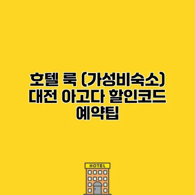 호텔 룩 (가성비숙소) 대전 아고다 할인코드 예약팁