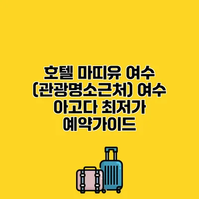 호텔 마띠유 여수 (관광명소근처) 여수 아고다 최저가 예약가이드