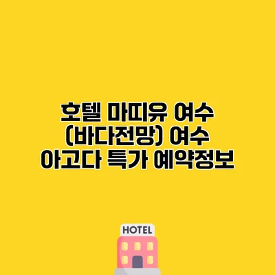 호텔 마띠유 여수 (바다전망) 여수 아고다 특가 예약정보