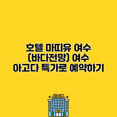 호텔 마띠유 여수 (바다전망) 여수 아고다 특가로 예약하기